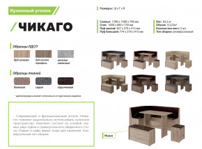 Кухонный уголок Чикаго дуб сонома-бежевая в Миассе - miass.mebel74.com | фото 2