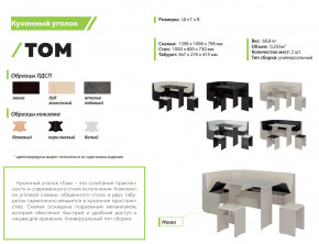 Кухонный уголок Том дуб молочный-бежевый в Миассе - miass.mebel74.com | фото 2