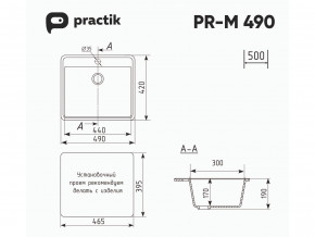 Мойка Practik PR-M 490-001 белый камень в Миассе - miass.mebel74.com | фото 2